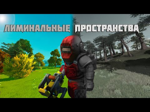 Видео: Лиминальное Пространство в scrap mechanic