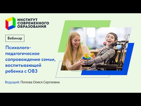 384. Психолого-педагогическое сопровождение семьи, воспитывающей ребенка с ОВЗ.