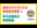 令和２年度版    新型コロナウイルス感染症支援策と中小企業向け特例税制適用検討のポイントと手続き【税務研究会・書籍 × Webセミナー】