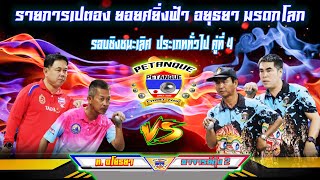 รอบชิงชนะเลิศ  อาจารย์กุ้ง1  Vs  ท  อโยธยา คู่ที่4