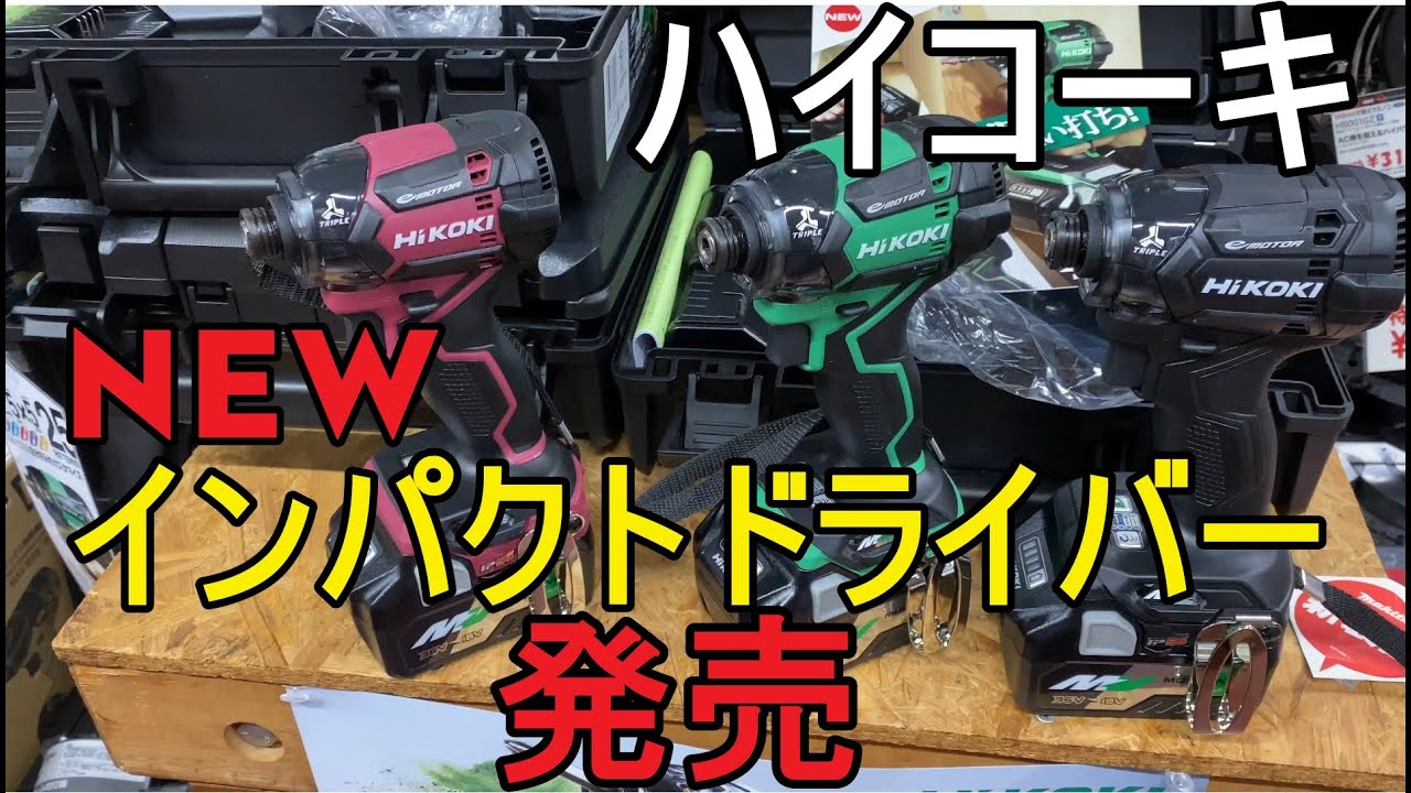 HiKOKI (formerly Hitachi Koki) releases new impact driver WH36DC