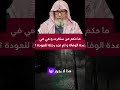 ما حكم من سافرت و هي في عدة الوفاة و لم تجد رحلة العودة التوحيد العدة أرملة وفاة الشيخ صالح