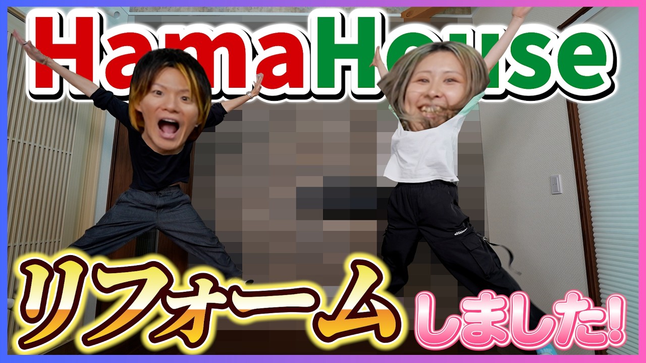 Hama HouseのYouTube動画: 一条工務店グランセゾンに住んで５年目のHamaHouse。プチリフォームしちゃいましたｗ【一条工務店非公認youtuber】