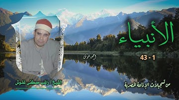الشيخ راغب مصطفى غلوش | سورة الأنبياء 1-43 | أستوديو