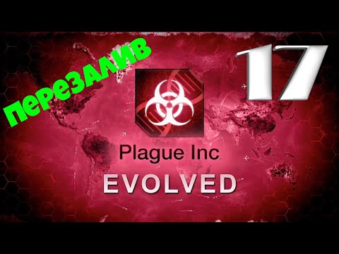 Видео: -=ПЕРЕЗАЛИВ=- Plague inc: EVOLVED - "Прохождение: Вирус Necroa" [Крайне сложно] - 17