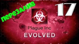 -=ПЕРЕЗАЛИВ=- Plague inc: EVOLVED - 