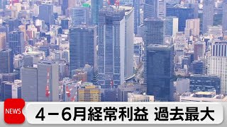 4-6月期の経常利益 過去最大の35兆円　法人企業統計