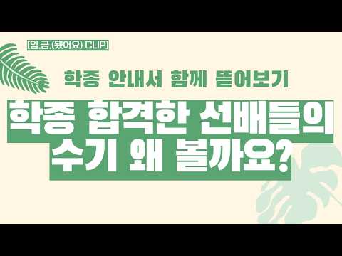 [입.금 CLIP] 학종 <strong>합격한</strong> 선배들의 수기 왜 볼까요? 🤔