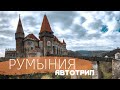 Автотрип по Румынии | рвём деньги | Бухарест | три замка