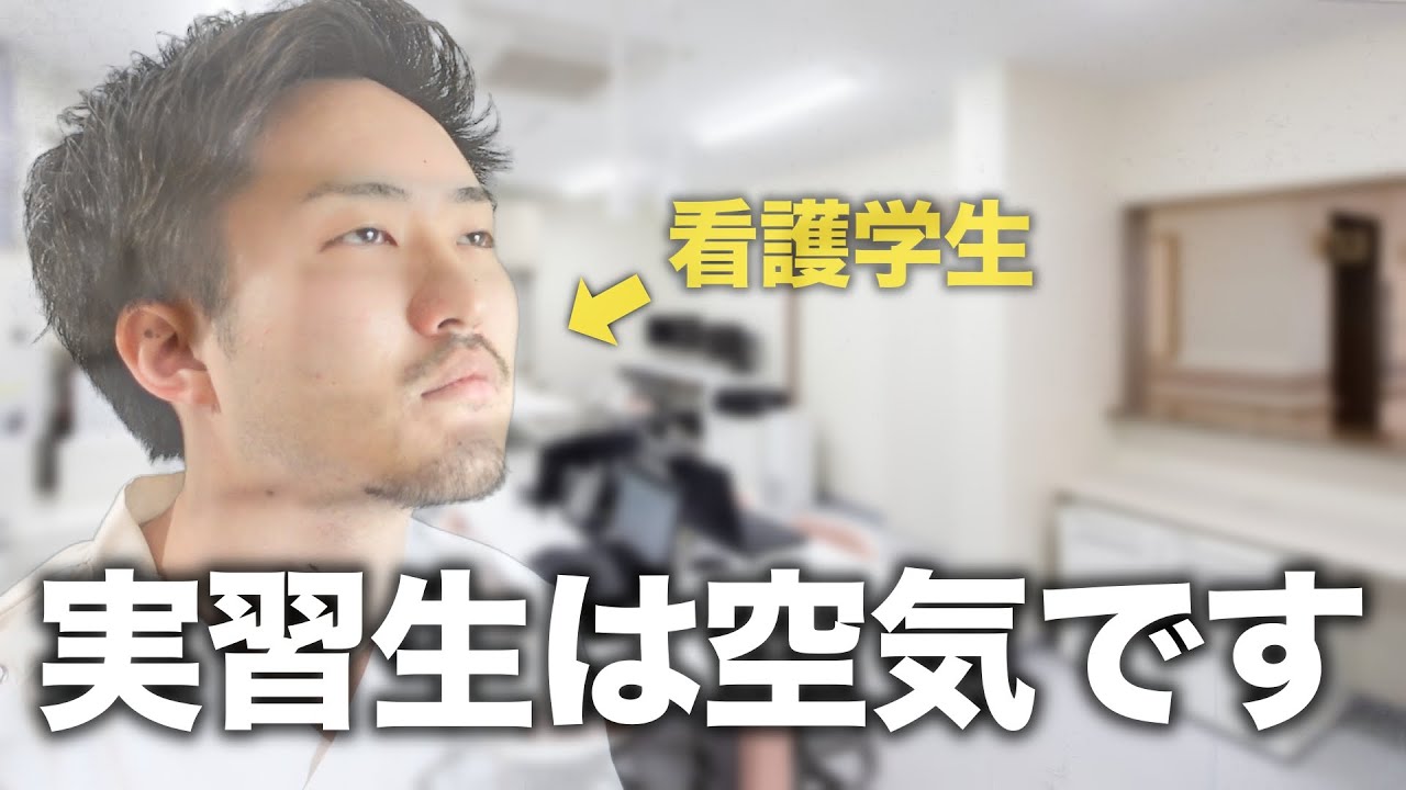 【地獄】空気としての自覚が芽生えてしまう看護学生の実態【病棟実習編】