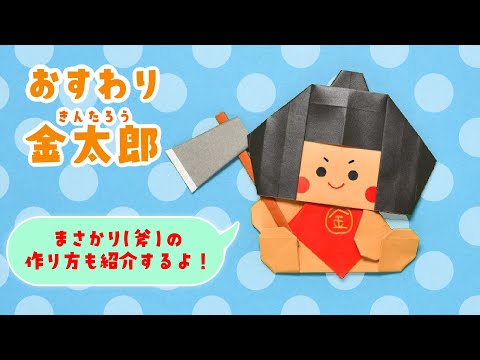 【折り紙】こどもの日 可愛い 金太郎 まさかりの折り方（ゆっくり音声解説）