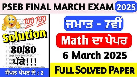PSEB Class 7th Math Final Paper 2025 | 6 March 2025 | 7th Class Math Final Paper march 2025