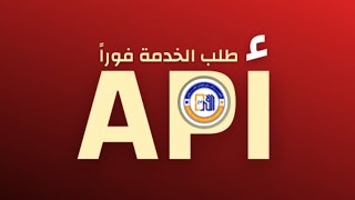 خدمة ربط تطبيقات السداد API | الأمير فون للشحن الفوري Alamir Phone screenshot 2