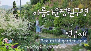 [아름다운정원구경] 산림청 선정 '아름다운 정원상' 받은 연유재 정원/진귀한 야생화가 많은 정원