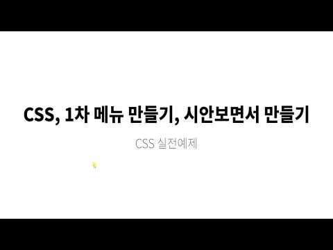 CSS 실전예제, 1차메뉴 시안을 보면서 따라 만들기