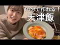 【10分調理】具材も少なめ簡単調理！天津飯を作っていくぅ