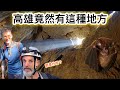 Limestone Cave In Taiwan 隱藏在高雄市區裡的秘境景點 地底探險好玩又刺激！