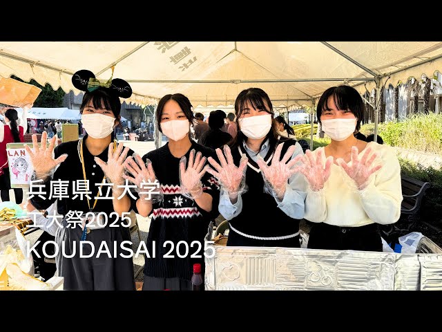 工大祭|兵庫県立大学