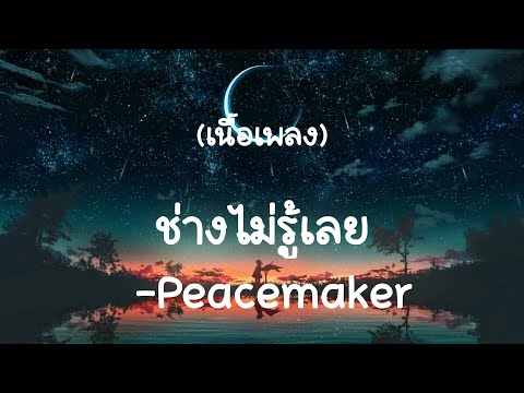 ช่างไม่รู้เลย - Peacemaker   (เนื้อเพลง)