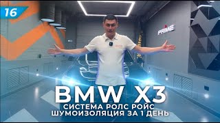 Шумоизоляция BMW X3 G01. Система Rolls Royce за 1 день.