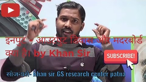 इनपुट - आउटपुट डिवास |और मदरबोर्ड बहुत ही अच्छे से समझाया | by Khan Sir