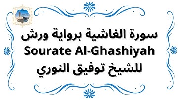 سورة الغاشية برواية ورش Sourate Al-Ghashiyah / للشيخ توفيق النوري