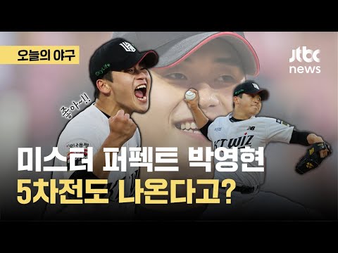 승리 이끈 &amp;#39;미스터 제로&amp;#39; 박영현…5차전에도 등판 할까?｜오늘의 야구