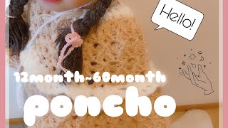 【かぎ針編み】かわいいポンチョ！春にもおすすめ♡【baby crochet】