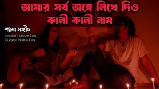 Amar Sarbo Ange Likhe Dio(আমার সর্ব অঙ্গে লিখে দিও) || Shyama Sangeet || Nishan Das 