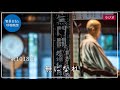 第1018回「無になれ」2023/10/21【毎日の管長日記と呼吸瞑想】| 臨済宗円覚寺派管長 横田南嶺老師