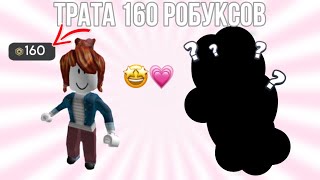 трата 160 робуксов