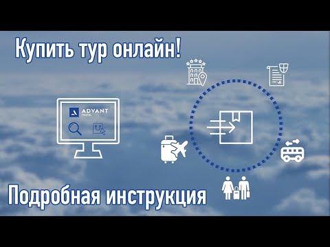 Покупка тура онлайн: Подробная инструкция