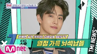 Mnet TMI NEWS [20회] 교육자 집안 출신의 뇌섹 엄친아 ′EXO 수호′ 191030 EP.20