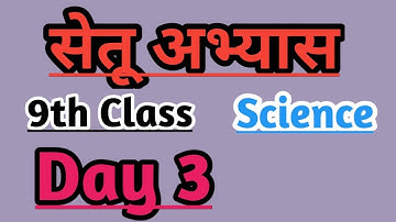 9th Science Bridge course day 3/ सेतू अभ्यास #setu #bridgecourse #maharashtraboard