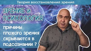 Причины плохого зрения скрываются в подсознании?