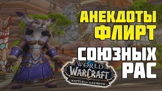 Шутки и флирт Вульпер и Мехагномов | Battle for Azeroth