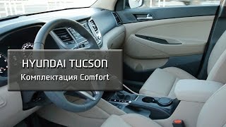 Tucson - Комплектация Comfort