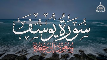 سورة يوسف كاملة القارئ سعود آل جمعة 4k