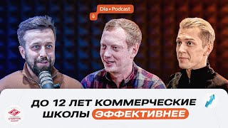 «До 12 лет коммерческие школы эффективнее» Dia·Podcast#37 — Олег Привезенцев, Максим Жеребцов