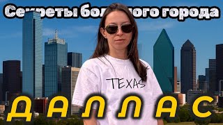 видео: ДАЛЛАС не такой, как вы думаете | Прогулка по городу в Техасе картинка: ДАЛЛАС не такой, как вы думаете | Прогулка по городу в Техасе