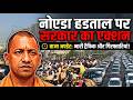 🔥Big update on noida strike 😱🔥 || yogi adityanath ji 🙏 || rohanytrs 