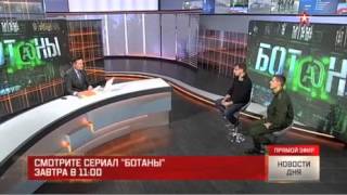 Актеры «Ботанов» в студии «Звезды» рассказали о предстоящей премьере Актеры «Ботанов» в студии «Звезды» рассказали о предстоящей премьере