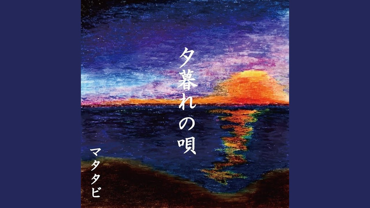 YouTube에서 夕暮れの唄 보기 YouTube에서 夕暮れの唄 보기