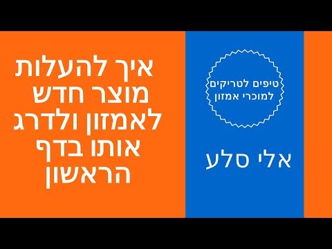 וִידֵאוֹ: איך לקדם מוצר בשוק