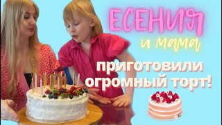 У ЕСЕНИИ ДР 🥳и она с мамой приготовила огромный ТОРТ 🎂