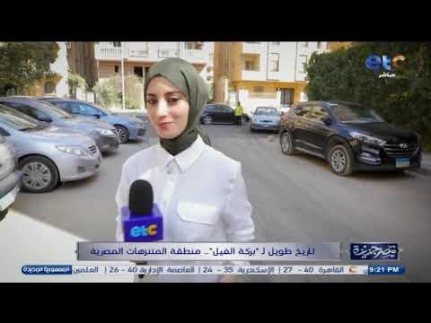 منطقة المنتزهات المصرية في هذا التقرير نكشف تاريخ طويل ورائع لمنطقة بركة الفيل