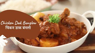 Chicken Dak Bunglow | चिकन डाक बंगलो | Bengali Chicken Curry | Sanjeev Kapoor Khazana