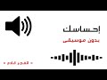 احساسك بدون موسيقى