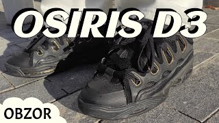 КРОССОВКИ ДЛЯ СКЕЙТА / Легендарные OSIRIS D3