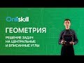 Геометрия 8 класс : Решение задач на центральные и вписанные углы